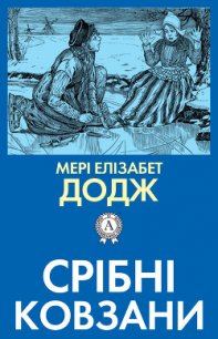 Срібні ковзани - Додж Мери Мейп (мир книг TXT) 📗