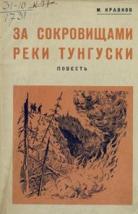 За сокровищами реки Тунгуски - Кравков Максимилиан Алексеевич (читать книги полностью txt) 📗