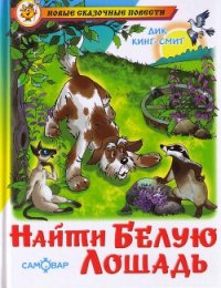 Найти Белую Лошадь - Кинг-Смит Дик (читать книги онлайн регистрации .TXT) 📗