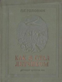 Как я стал летчиком - Головин Павел Георгиевич (книги бесплатно без .txt) 📗