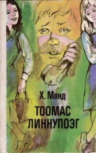 Тоомас Линнупоэг - Мянд Хельо Аадовна (мир бесплатных книг .TXT) 📗