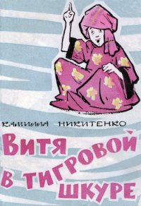 Витя в тигровой шкуре - Никитенко Камилла Алексеевна (читать хорошую книгу полностью txt) 📗