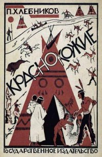 Краснокожие - Хлебников П. (бесплатные полные книги TXT) 📗