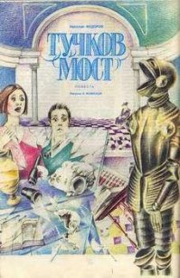 Тучков мост - Федоров Николай Тимонович (книги без регистрации полные версии txt) 📗