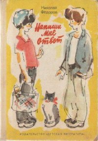 Напиши мне ответ - Федоров Николай Тимонович (читать полную версию книги .TXT) 📗