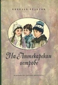 На аптекарском острове - Федоров Николай Тимонович (книги онлайн полностью txt) 📗