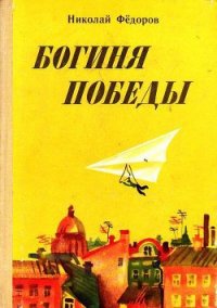 Богиня победы - Федоров Николай Тимонович (книги бесплатно читать без txt) 📗