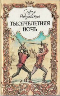 Тысячелетняя ночь - Радзиевская Софья Борисовна (читать полностью книгу без регистрации txt) 📗