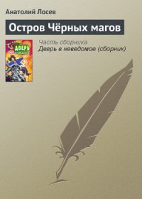 Остров Чёрных магов - Лосев Анатолий (читать книгу онлайн бесплатно без .txt) 📗