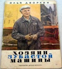 Хозяин зубастой машины - Дворкин Илья Львович (читаем книги .txt) 📗