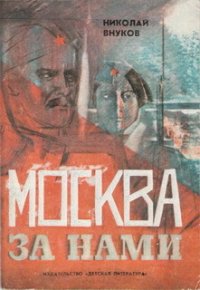 Москва за нами - Внуков Николай Андреевич (читать полную версию книги txt) 📗