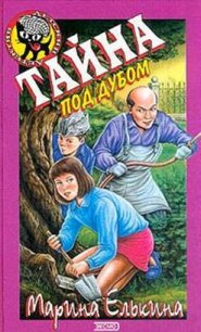 Тайна под дубом - Елькина Марина Валерьевна (бесплатные полные книги .txt) 📗