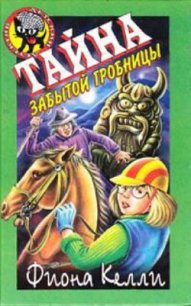 Тайна забытой гробницы - Келли Фиона (читать книгу онлайн бесплатно без .TXT) 📗