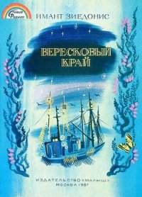 Вересковый край - Зиедонис Имант (читать полностью книгу без регистрации .txt) 📗