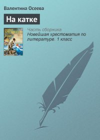 На катке - Осеева Валентина Александровна (прочитать книгу txt) 📗