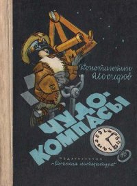 Чудо-компасы - Иосифов Константин Васильевич (лучшие бесплатные книги TXT) 📗