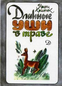 Длинные уши в траве. История косули Рыжки - Кршенек Иржи (читать книги полные TXT) 📗