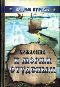 Хождение к морям студёным - Бурлак Вадим Никласович (бесплатные полные книги TXT) 📗