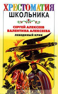 Лебединый крик (сборник) - Алексеев Сергей Петрович (бесплатные книги полный формат .TXT) 📗