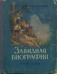 Завидная биография - Некрасов Андрей Сергеевич (хороший книги онлайн бесплатно txt) 📗