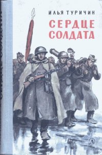 Сердце солдата - Туричин Илья Афроимович (серия книг .TXT) 📗