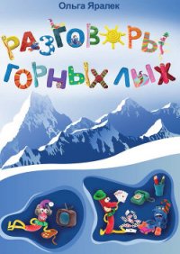 Разговоры горных лыж - Яралёк Ольга (книги полные версии бесплатно без регистрации .txt) 📗