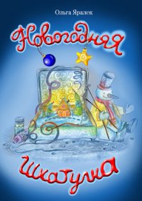 Новогодняя шкатулка - Яралёк Ольга (бесплатные онлайн книги читаем полные версии txt) 📗