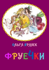 Фруечки - Яралёк Ольга (мир книг txt) 📗