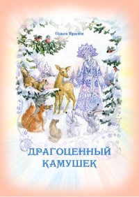 Драгоценный камушек - Яралёк Ольга (читать книги бесплатно полностью TXT) 📗