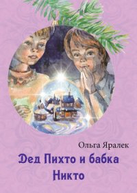 Дед Пихто и бабка Никто - Яралёк Ольга (книги полностью .txt) 📗