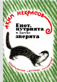 Енот, нутрията и другие зверята - Некрасов Аким Владимирович (библиотека электронных книг TXT) 📗