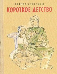 Короткое детство - Курочкин Виктор Александрович (книги без регистрации .TXT) 📗