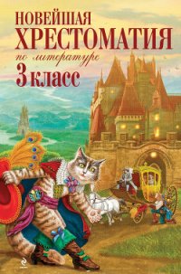 Новейшая хрестоматия по литературе: 3 класс - Коллектив авторов (прочитать книгу .TXT) 📗