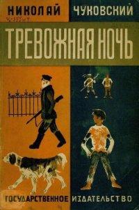 Тревожная ночь - Чуковский Николай Корнеевич (бесплатная регистрация книга .TXT) 📗