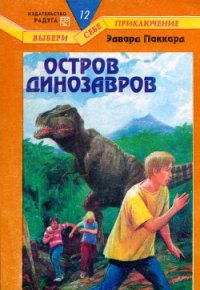 Остров динозавров - Паккард Эдвард (книги серия книги читать бесплатно полностью .txt) 📗