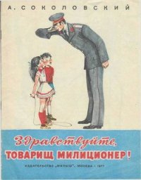 Здравствуйте, товарищ милиционер! - Соколовский Александр Александрович (книга бесплатный формат .txt) 📗