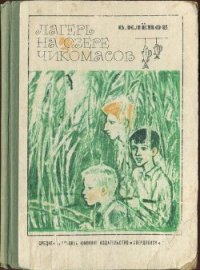 Лагерь на озере чикомасов - Клепов Василий Степанович (электронные книги без регистрации TXT) 📗