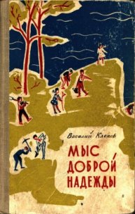 Мыс Доброй Надежды - Клепов Василий Степанович (хорошие книги бесплатные полностью txt) 📗