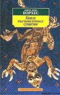 Книга вымышленных существ - Борхес Хорхе Луис (читать книги без .TXT) 📗