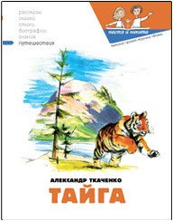 Тайга - Ткаченко Александр (читать книги онлайн бесплатно полные версии txt) 📗