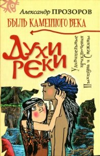 Духи реки - Прозоров Александр Дмитриевич (книги серия книги читать бесплатно полностью .TXT) 📗