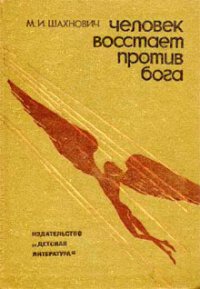 Человек восстает против Бога - Шахнович Михаил Иосифович (читаем книги онлайн бесплатно без регистрации .txt) 📗