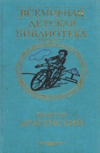 Избранное. Повести и рассказы - Драгунский Виктор Юзефович (читать полную версию книги txt) 📗