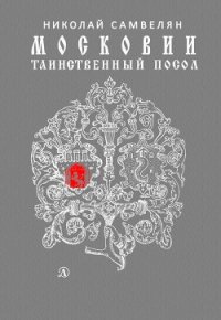 Московии таинственный посол - Самвелян Николай Григорьевич (читаем полную версию книг бесплатно .TXT) 📗