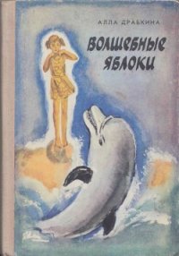 Волшебные яблоки - Драбкина Алла (бесплатные онлайн книги читаем полные версии .TXT) 📗