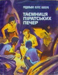 Таємниця піратських печер - Валеро Рудольфе Перес (читаемые книги читать .TXT) 📗