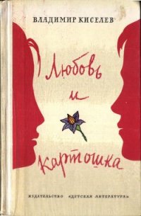 Любовь и картошка - Киселев Владимир Леонтьевич (бесплатные онлайн книги читаем полные TXT) 📗