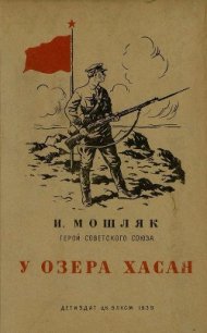 У озера Хасан - Мошляк Иван Никонович (читаем полную версию книг бесплатно .TXT) 📗