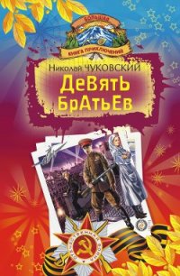 Девять братьев (сборник) - Чуковский Николай Корнеевич (читать книгу онлайн бесплатно без TXT) 📗