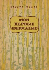 Мои первые «полосатые» - Вильде Эдуард (читаем книги онлайн без регистрации TXT) 📗